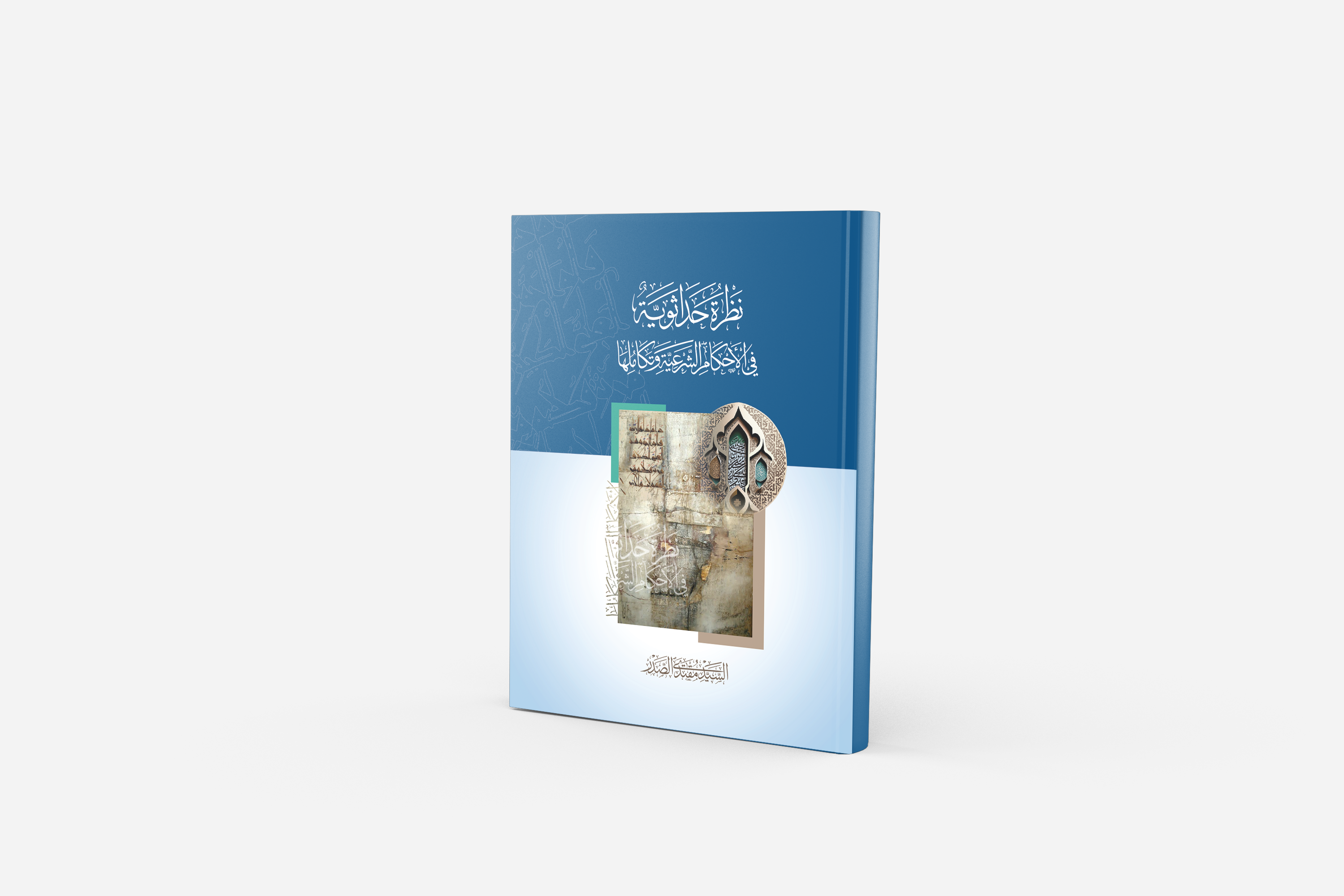 نظرة حداثوية في الاحكام الشرعية وتكاملها