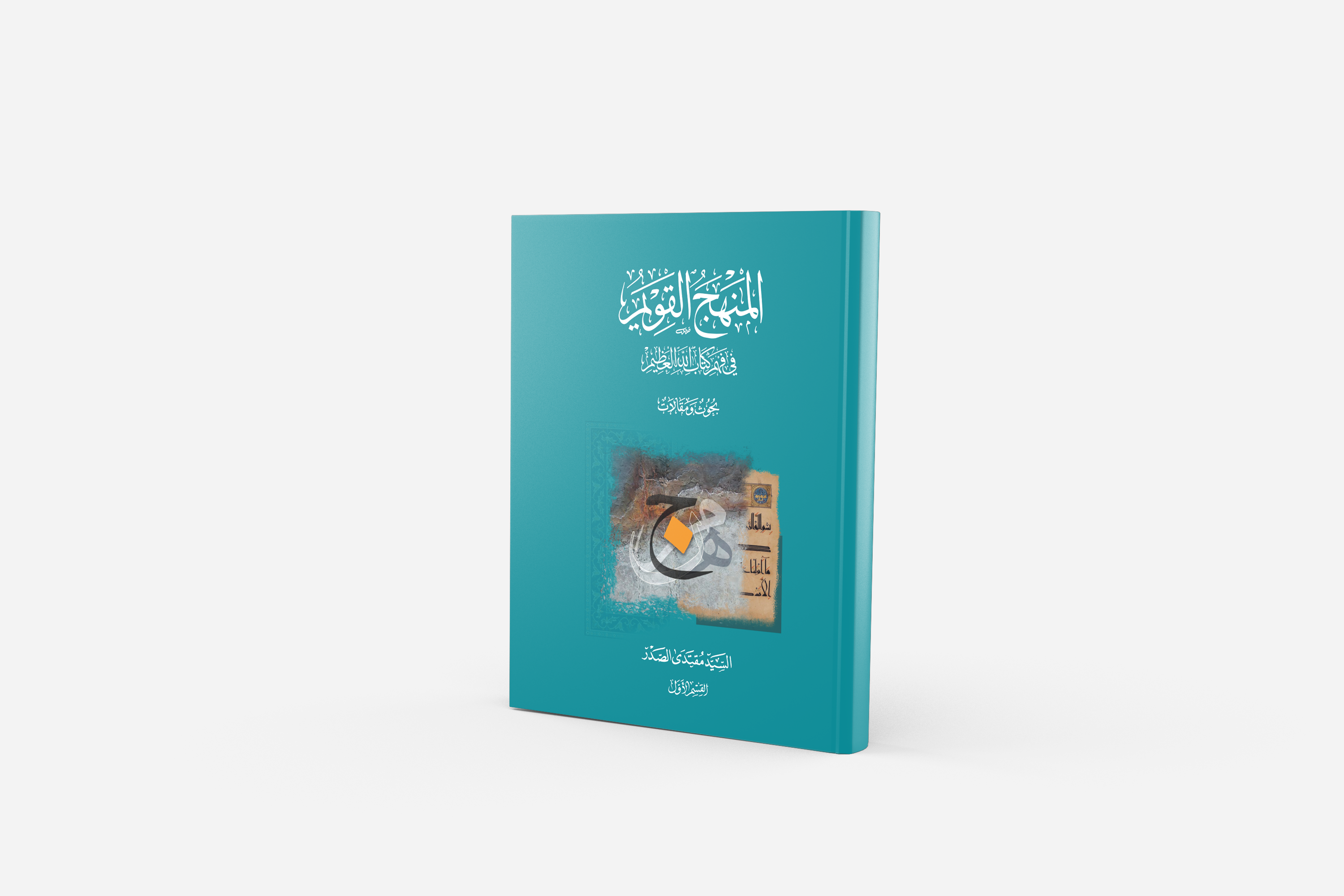 المنهج القويم في فهم كتاب الله العظيم - القسم الأول