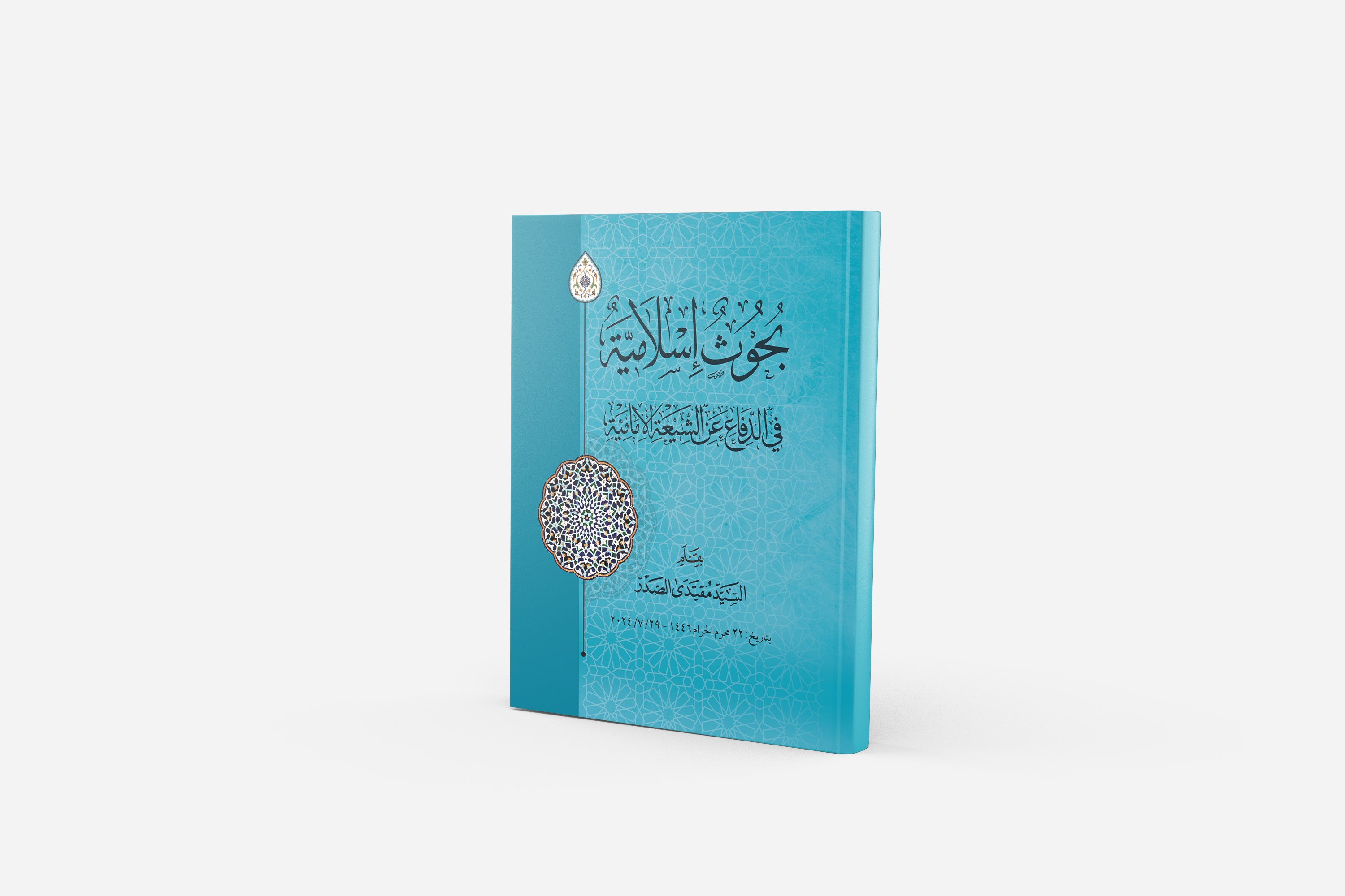 بحوث إسلامية في الدفاع عن الشيعة الامامية